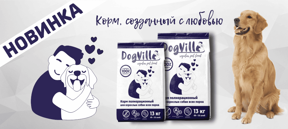 Новый корм для собак DogVill Новый корм для собак DogVill