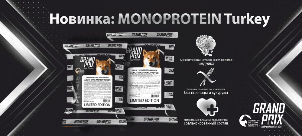 Новый рацион GRAND PRIX Monoprotein Turkey Новый рацион GRAND PRIX Monoprotein Turkey