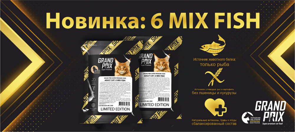 Новый рацион GRAND PRIX 6 Mix Fish Новый рацион GRAND PRIX 6 Mix Fish