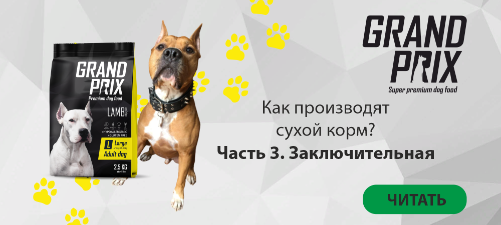 Как производят сухой корм? Часть 3. Как производят сухой корм? Часть 3.