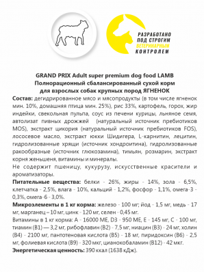 GRAND PRIX. Сухой корм с ягненком для взрослых собак крупных пород (18 кг)